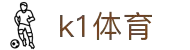 k1体育-十年品牌值得信赖